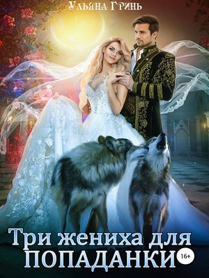 cover image of Три жениха для попаданки